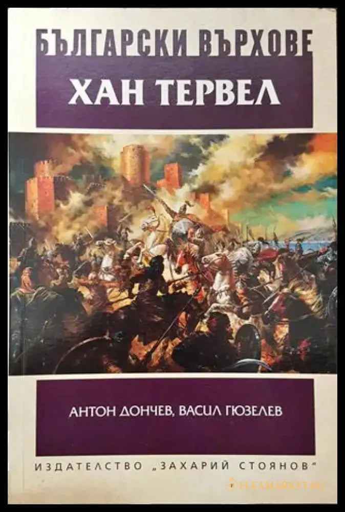 Български върхове: Хан Тервел - Книга