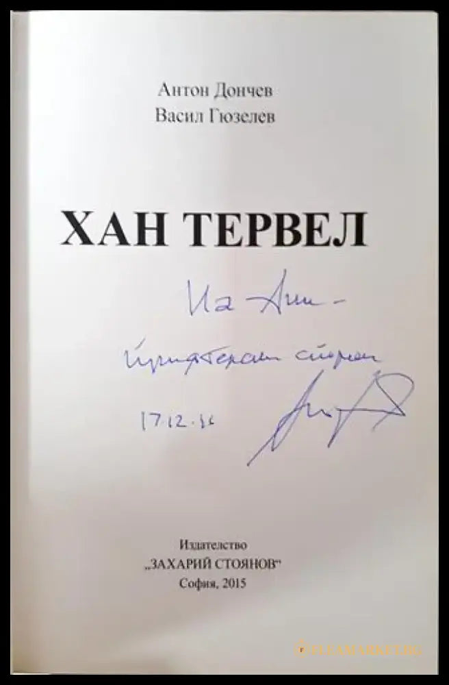 Български върхове: Хан Тервел - Книга