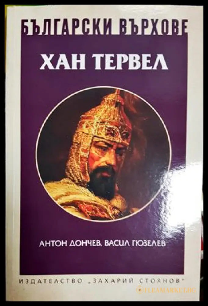 Български върхове: Хан Тервел (27250526160200) - Антон Дончев Васил Гюзелев - Книга