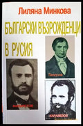 Български възрожденци в Русия (3645) - Книга