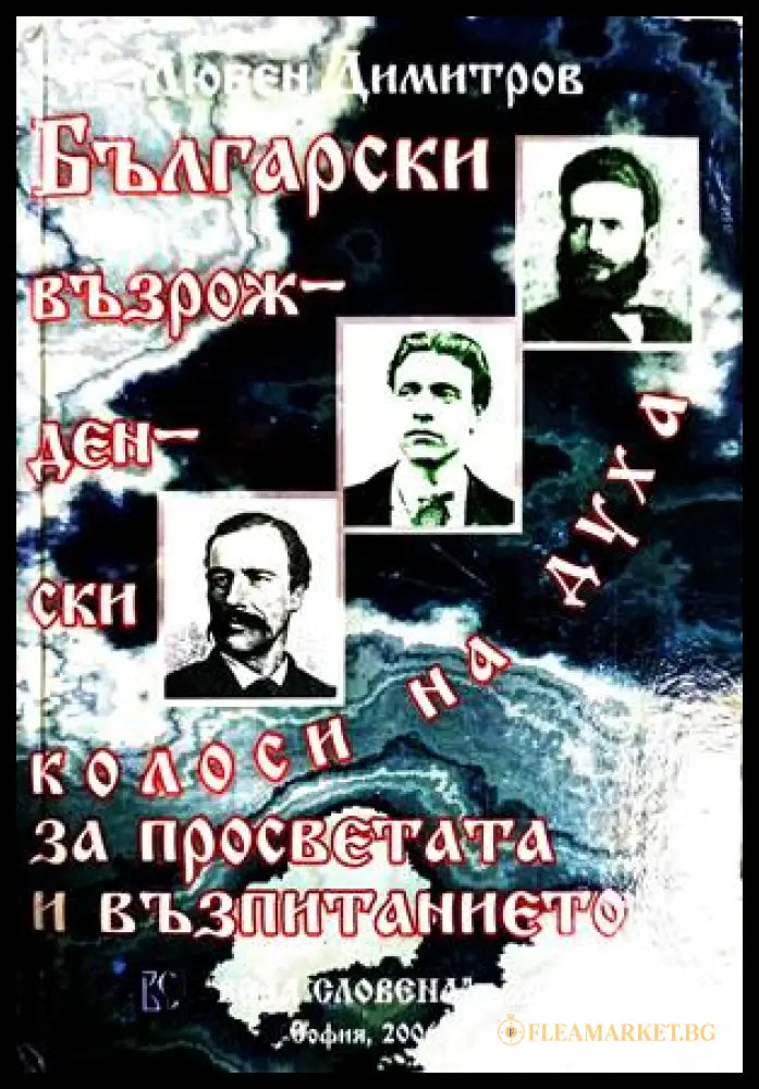 Български възрожденски колоси на духа - Любен Димитров