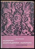 Български възрожденски майстори - Книги