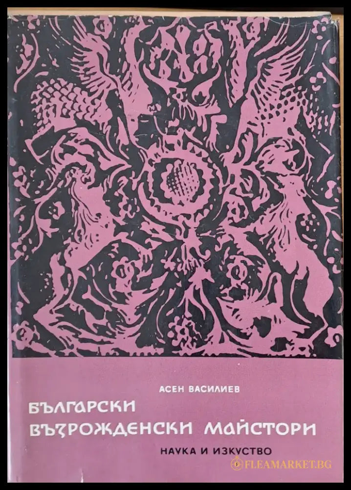 Български възрожденски майстори - Книги