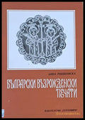 Български възрожденски печати - Книги