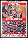 Български великденски обреден фолклор (260) - Книга