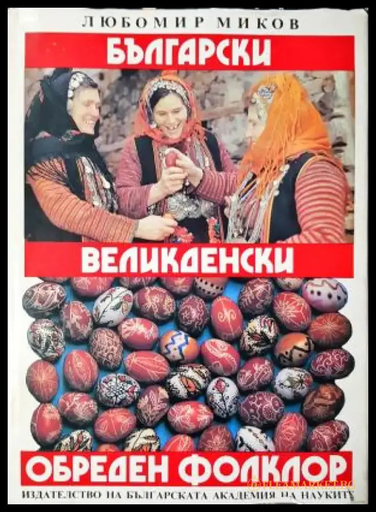 Български великденски обреден фолклор (260) - Книга