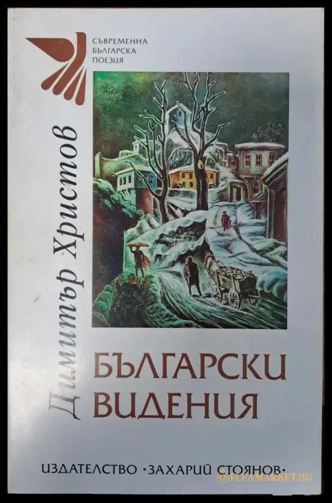 Български видения - Книги