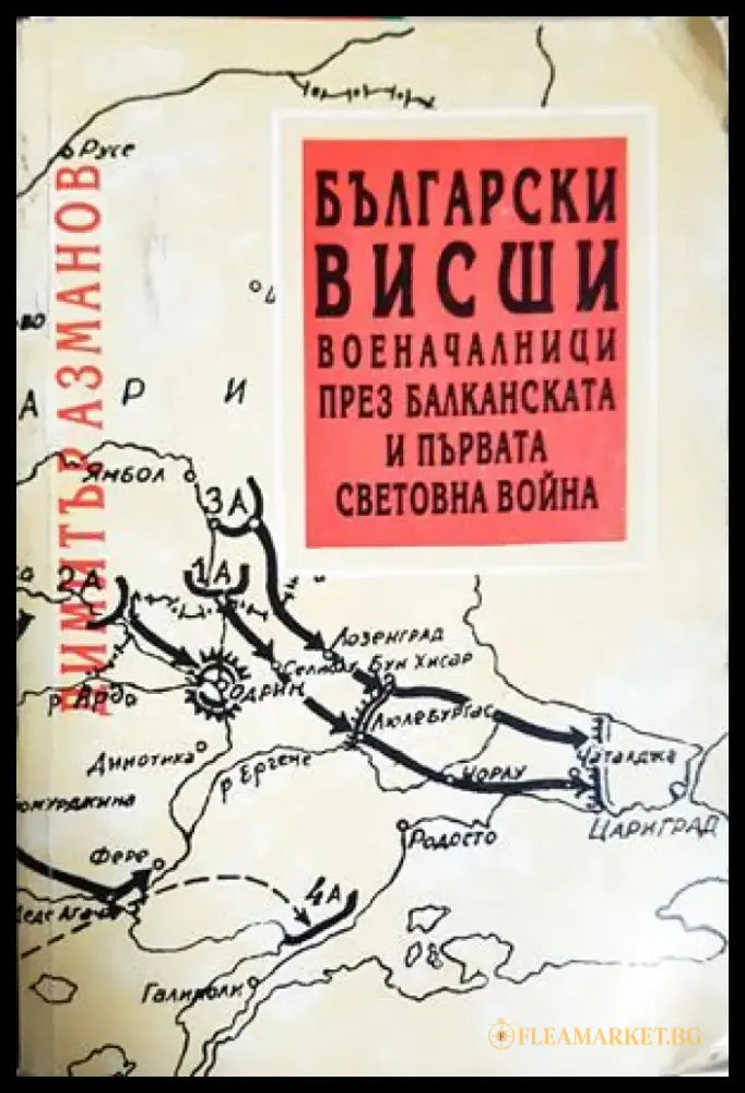 Български висши военачалници през Балканската и Първата световна война (1467) - Книга