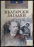 Български загадки (423) - Книга