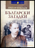 Български загадки (2588) - Книга