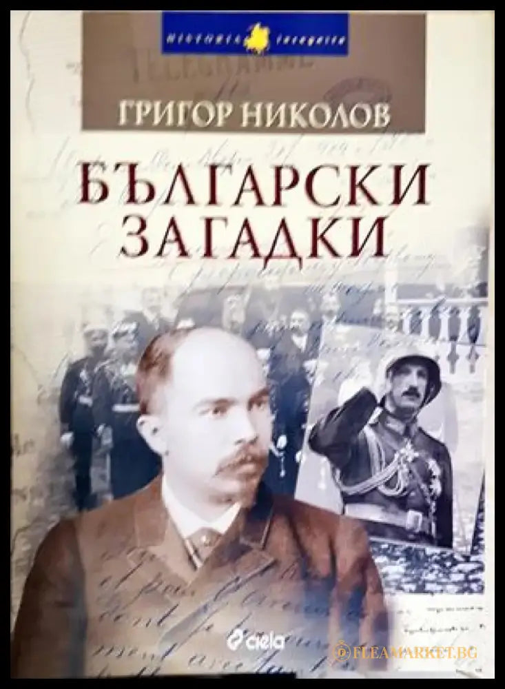 Български загадки (2588) - Книга