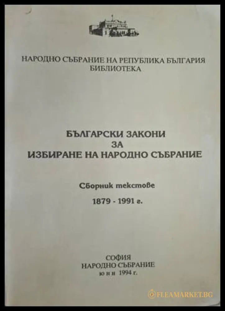 Български закони за избиране на Народно събрание