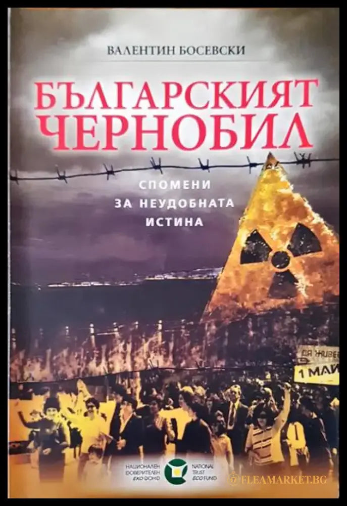 Българският Чернобил - Книги