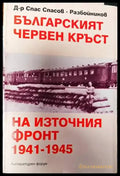 Българският червен кръст на Източния фронт 1941-1945 - Книги