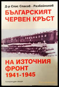 Българският червен кръст на Източния фронт 1941-1945 (351406261720) - Спас Спасов-Разбойников - Книга