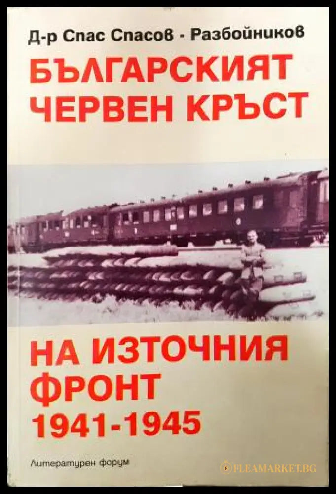 Българският червен кръст на Източния фронт 1941-1945 (351406261720) - Спас Спасов-Разбойников - Книга