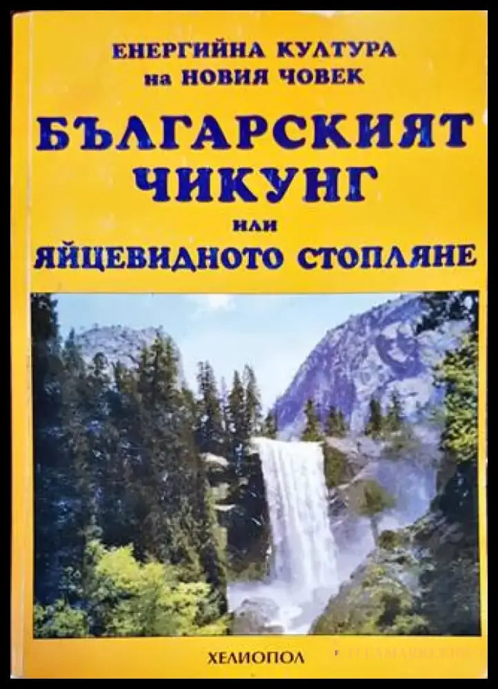 Българският Чикунг или яйцевидното стопляне (4487) - Книга