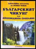 Българският Чикунг или яйцевидното стопляне (4744) - Книга