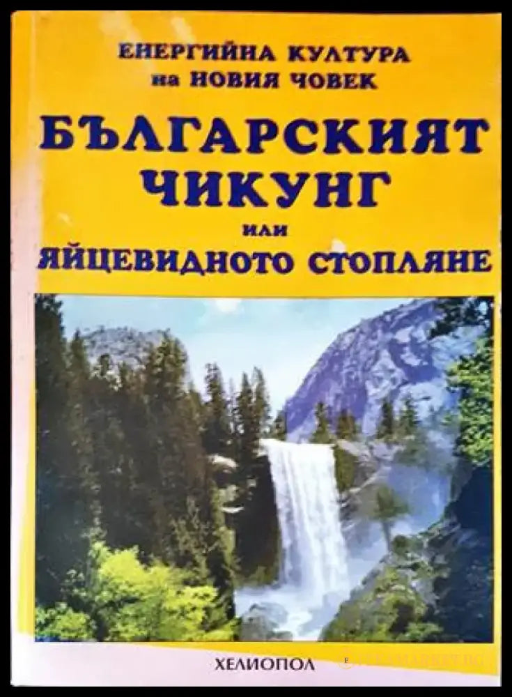 Българският Чикунг или яйцевидното стопляне (4744) - Книга