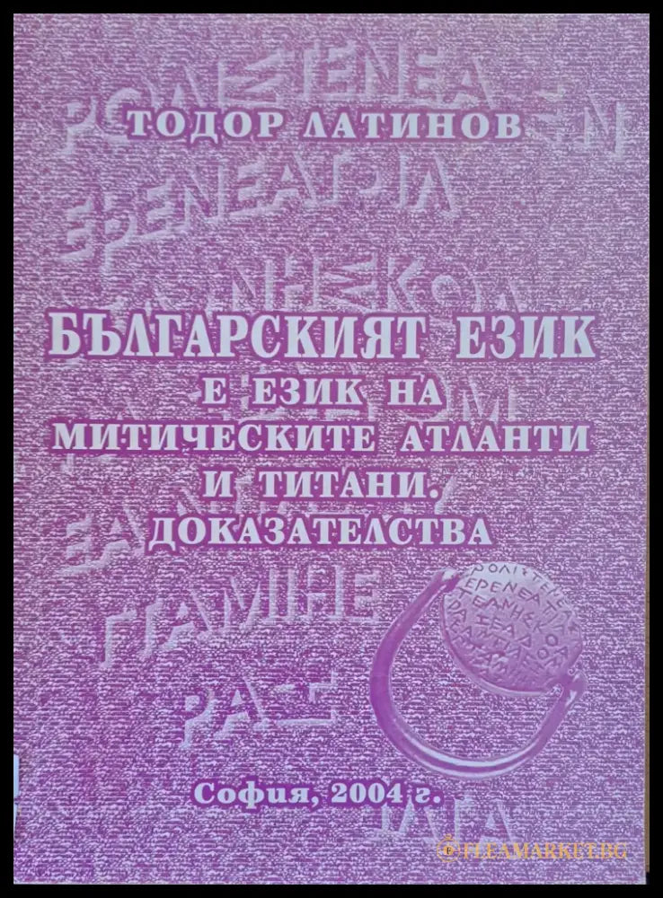 Българският език е на митическите атланти и титани. Доказателства - Книги