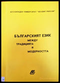 Българският език между традицията и модерността - Книги
