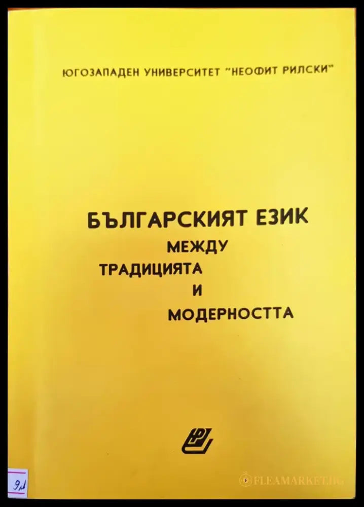 Българският език между традицията и модерността - Книги