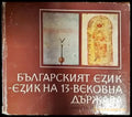 Българският език - език на 13-вековна държава - Книги