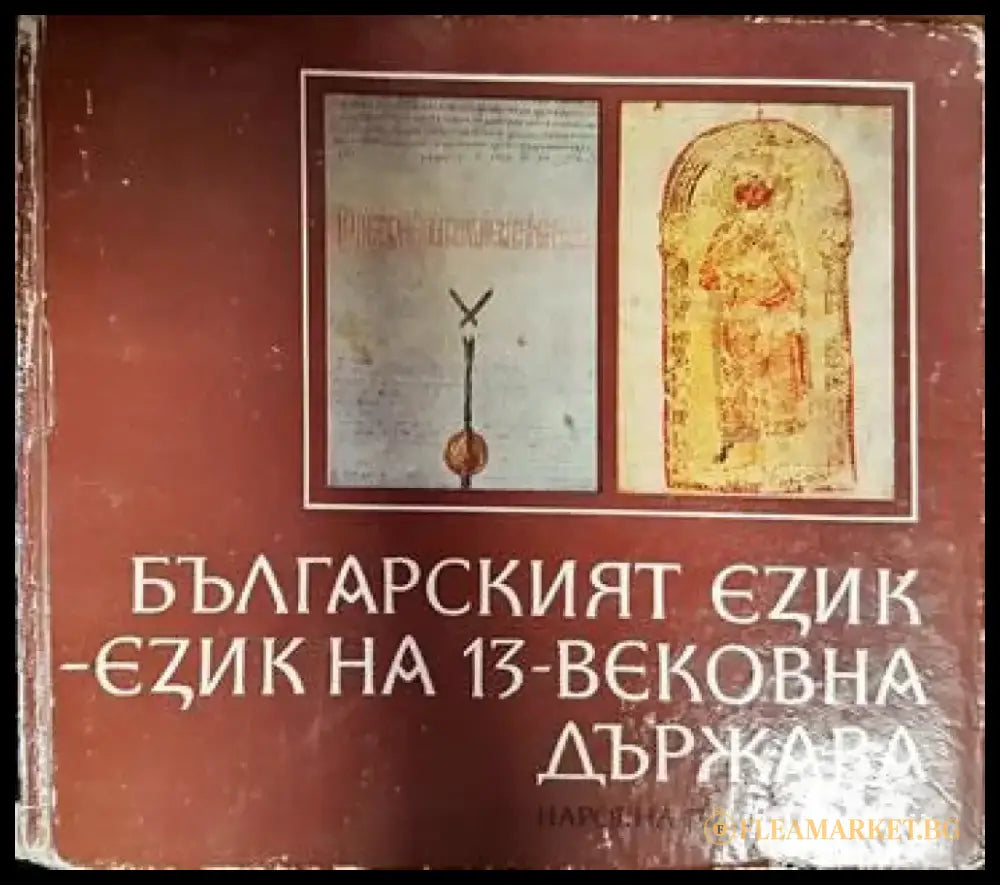 Българският език - език на 13-вековна държава - Книги