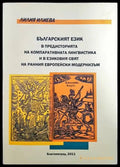 Българският език в предисторията на компаративната лингвистика и в езиковия свят на ранния Европейски модернизъм - Книги