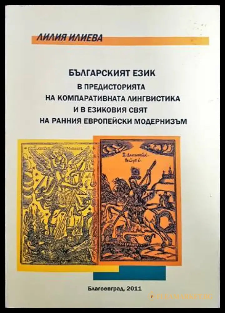 Българският език в предисторията на компаративната лингвистика и в езиковия свят на ранния Европейски модернизъм - Книги