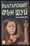 Българският фън шуй - Книги