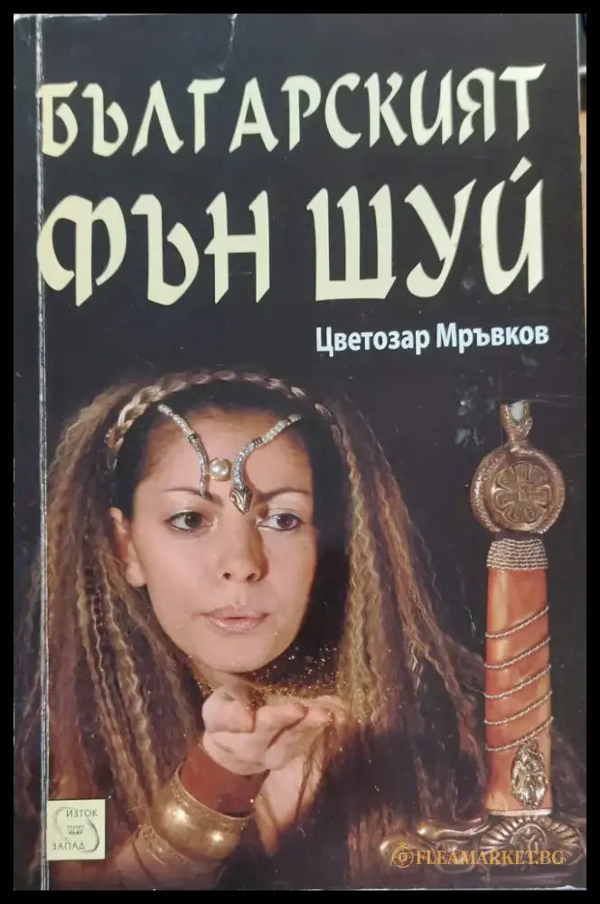 Българският фън шуй - Книги