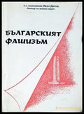 Българският фашизъм - Иван Диков