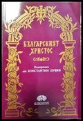 Българският Христос (1480) - Книга