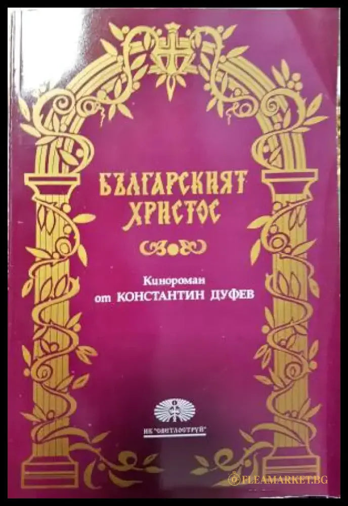 Българският Христос (1480) - Книга