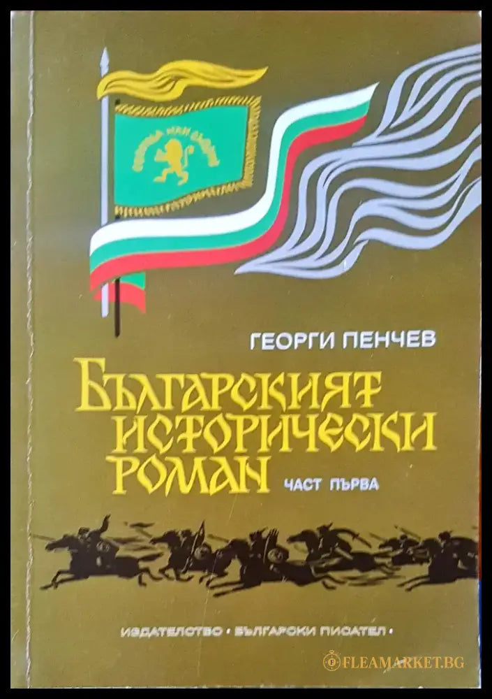 Българският исторически роман - Книги