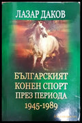 Българският конен спорт през периода 1945-1989 - Книги