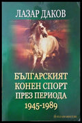 Българският конен спорт през периода 1945-1989 (331906261911) - Лазар Даков - Книга