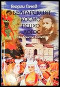 Българският космо-психо-логос (По Христо Ботев) (241507262220) - Георги Гачев - Книга