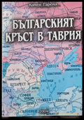 Българският кръст в Таврия (1588) - Книга