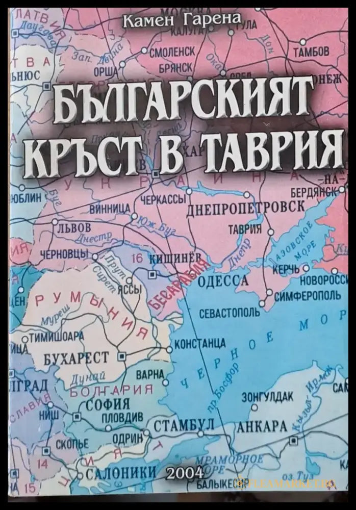 Българският кръст в Таврия (1588) - Книга