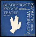 Българският куклен театър - корица