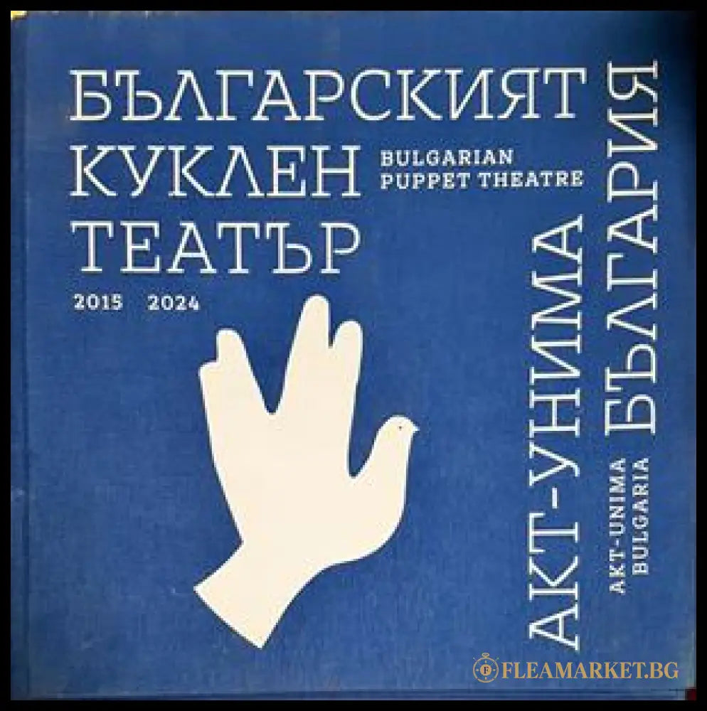 Българският куклен театър - корица