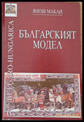 Българският модел - Книги