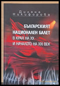 Българският национален балет в края на ХХ и началото на ХХІ век - Книги