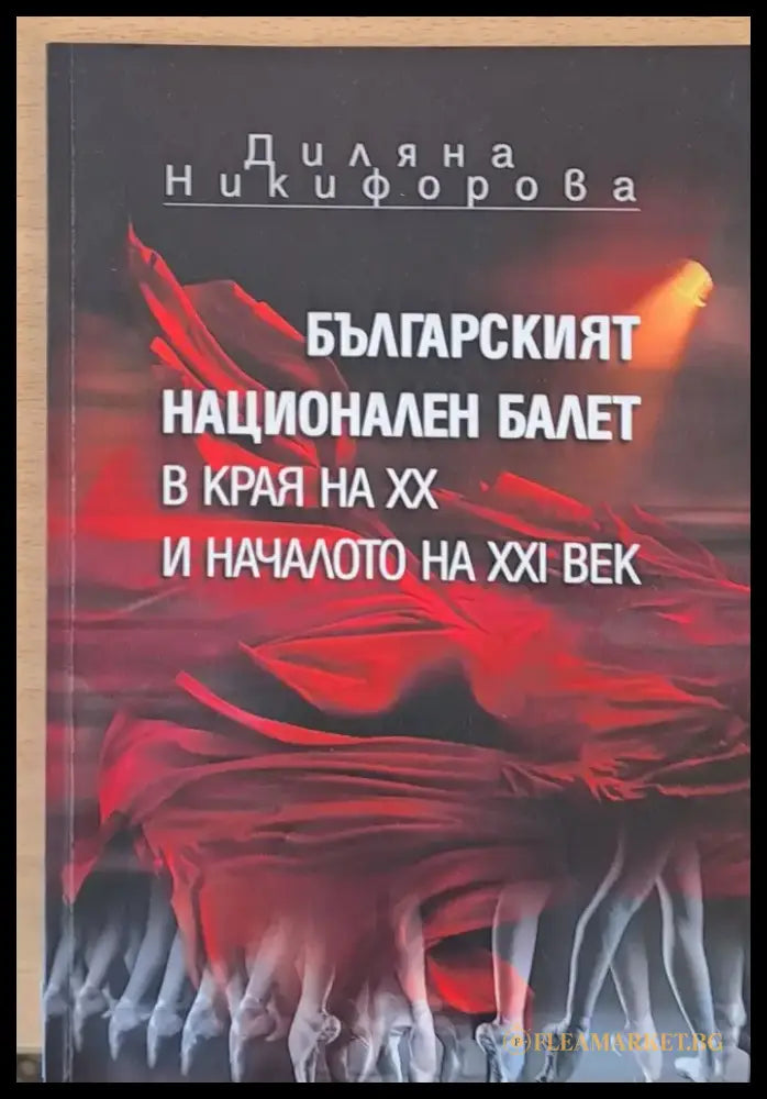 Българският национален балет в края на ХХ и началото на ХХІ век - Книги