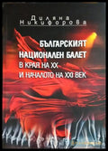 Българският национален балет в края на XX и началото на XXI век - Диляна Никифорова