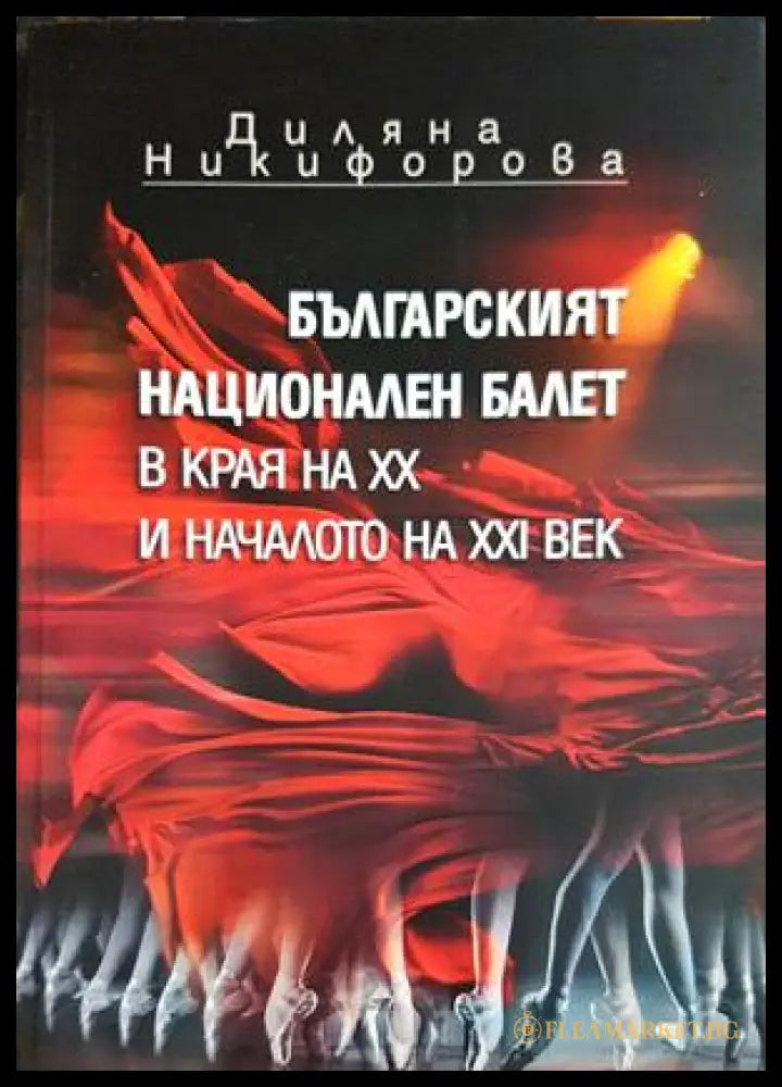 Българският национален балет в края на XX и началото на XXI век - Диляна Никифорова