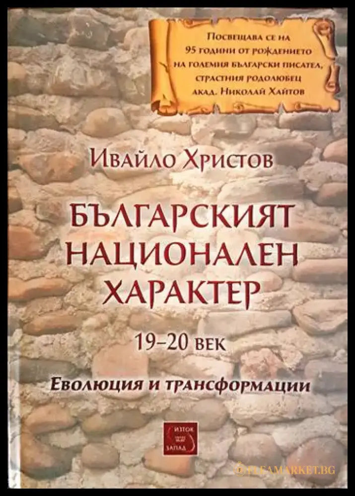 Българският национален характер - Книги