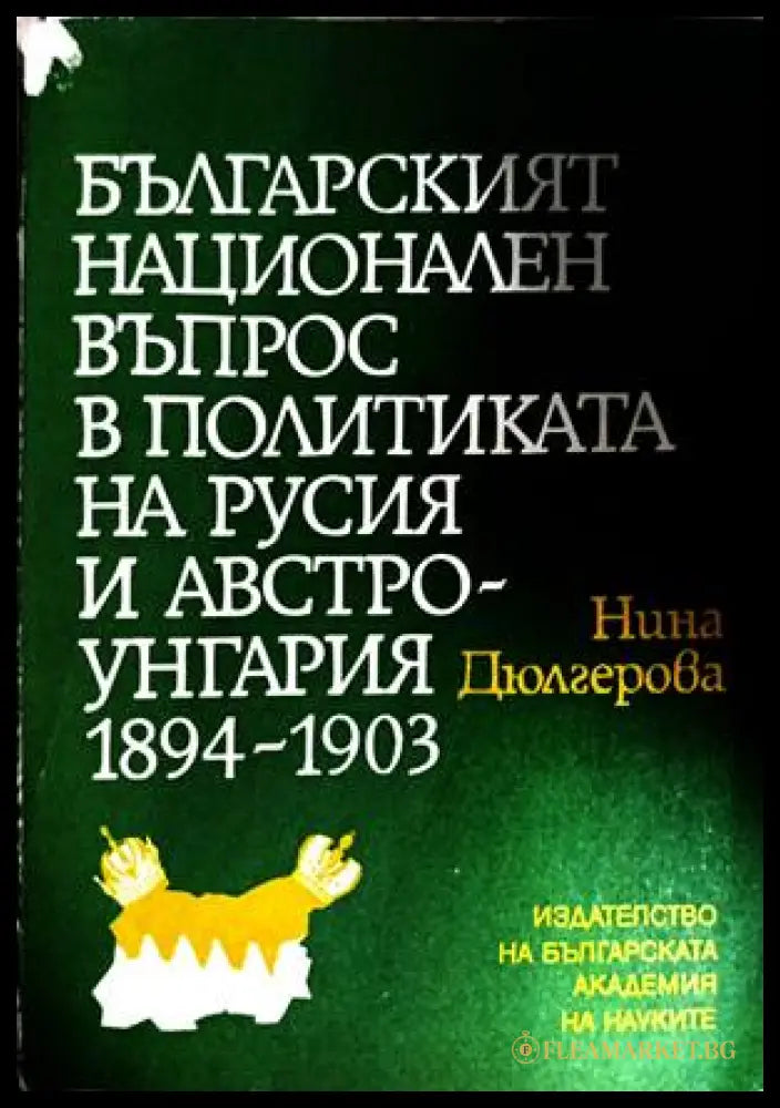 Българският национален въпрос в политиката на Русия и Австро-Унгария 1894-1903